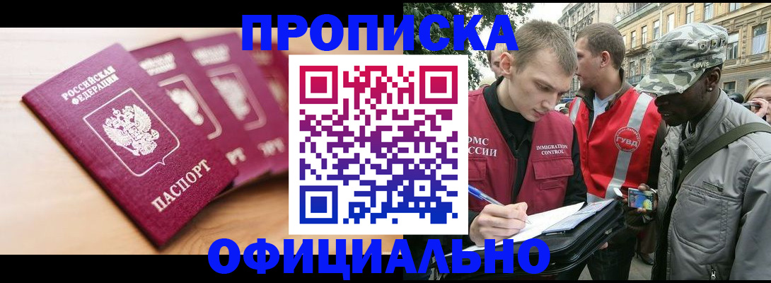 купить прописку в Топках
